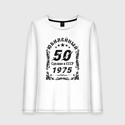 Лонгслив хлопковый женский 50 юбилей 1974, цвет: белый