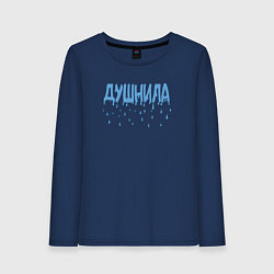 Лонгслив хлопковый женский Душнила капли душа, цвет: тёмно-синий