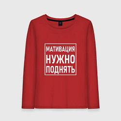 Лонгслив хлопковый женский Мативация нужно поднять, цвет: красный