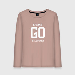 Женский лонгслив Время танчиков