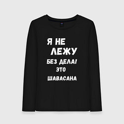 Лонгслив хлопковый женский Шавасана - моя любимая поза, цвет: черный