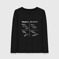 Женский лонгслив Квадрат декарта белый