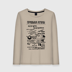 Лонгслив хлопковый женский Правила кухни, цвет: миндальный