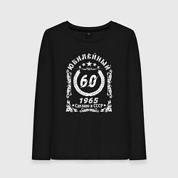 Лонгслив хлопковый женский 60 юбилейный 1964, цвет: черный