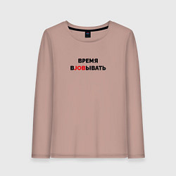 Лонгслив хлопковый женский Время вjobывать, цвет: пыльно-розовый