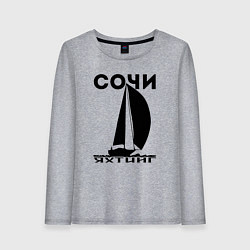 Женский лонгслив Сочи яхтинг