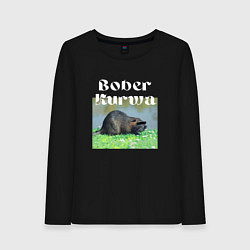 Лонгслив хлопковый женский Bober kurwa, цвет: черный