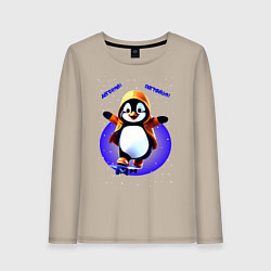 Лонгслив хлопковый женский Пингвин на скейте, цвет: миндальный