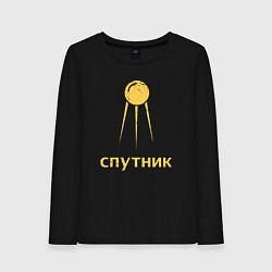 Женский лонгслив СССР спутник