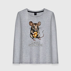 Женский лонгслив Сбыточные мечты