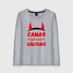 Женский лонгслив Самая лучшая и коварная бабушка