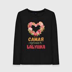 Лонгслив хлопковый женский Самая лучшая бабушка - сердечко из цветов, цвет: черный
