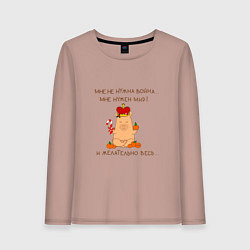 Лонгслив хлопковый женский Мем капибара: мне нужен мир, цвет: пыльно-розовый