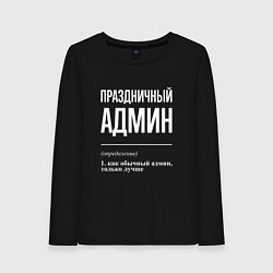 Женский лонгслив Праздничный админ