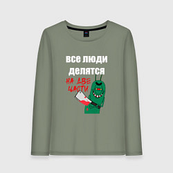 Женский лонгслив Все люди делятся на две части злой моллюск