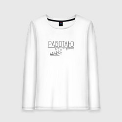 Лонгслив хлопковый женский Работаю удалённо прицел, цвет: белый