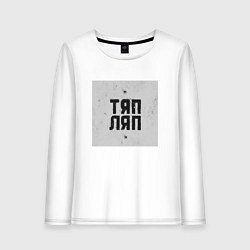 Женский лонгслив Тяп ляп квадрат