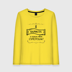 Женский лонгслив Я бариста, а какая твоя суперсила