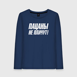 Лонгслив хлопковый женский Пацаны не плачут, цвет: тёмно-синий