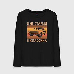 Лонгслив хлопковый женский Я не старый, я классика, цвет: черный