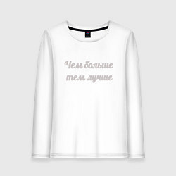 Женский лонгслив Чем больше тем лучше