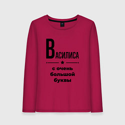 Женский лонгслив Василиса - с очень большой буквы