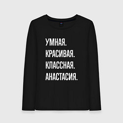 Лонгслив хлопковый женский Умная, красивая, классная Анастасия, цвет: черный