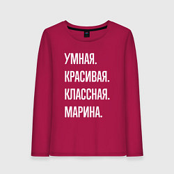 Лонгслив хлопковый женский Умная, красивая, классная Марина, цвет: маджента