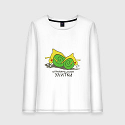 Женский лонгслив Опровержимые улитки