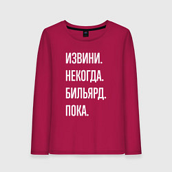 Лонгслив хлопковый женский Извини некогда: бильярд, пока, цвет: маджента