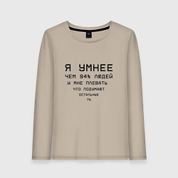 Женский лонгслив Я умнее