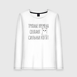 Лонгслив хлопковый женский Трудные времена создают сильных котят, цвет: белый