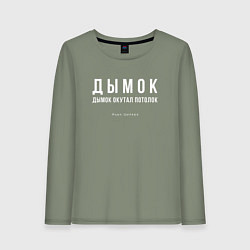 Лонгслив хлопковый женский Дымок дымок окутал потолок, цвет: авокадо