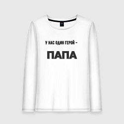 Женский лонгслив У нас один герой папа