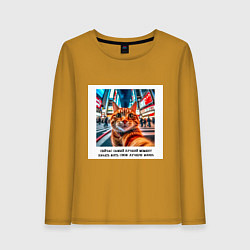 Женский лонгслив Рыжий кот: момент начать жить свою лучшую жизнь