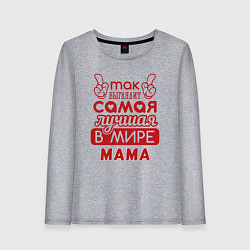 Женский лонгслив Самая лучшая мама в мире