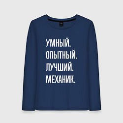 Лонгслив хлопковый женский Умный опытный лучший механик, цвет: тёмно-синий