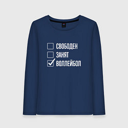 Лонгслив хлопковый женский Свободен занят воллейбол, цвет: тёмно-синий