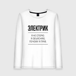 Женский лонгслив Электрик не спорит