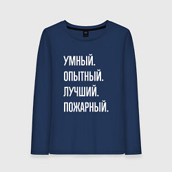 Лонгслив хлопковый женский Умный опытный лучший пожарный, цвет: тёмно-синий
