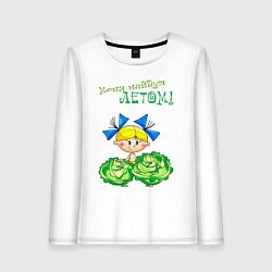 Женский лонгслив Меня найдут летом - девочка