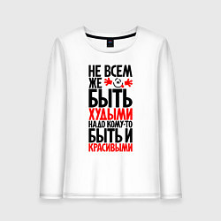 Лонгслив хлопковый женский Не всем же быть худыми, цвет: белый