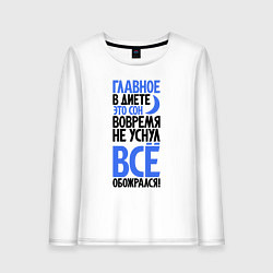 Женский лонгслив Главное в диете