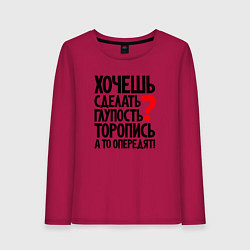 Женский лонгслив Хочешь сделать глупость