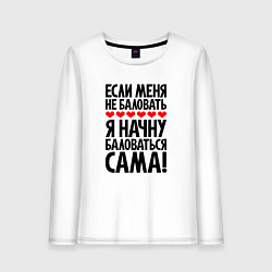 Лонгслив хлопковый женский Если меня не баловать, цвет: белый