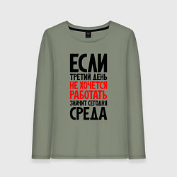 Женский лонгслив Третий день, не хочется работать