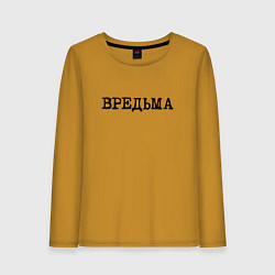 Лонгслив хлопковый женский Вредьма, цвет: горчичный