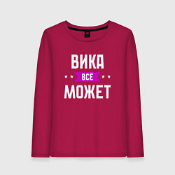 Женский лонгслив Вика может всё