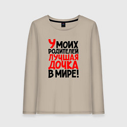 Лонгслив хлопковый женский У моих родителей лучшая дочка в мире, цвет: миндальный