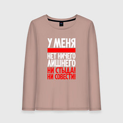 Женский лонгслив У меня нет ни стыда не совести